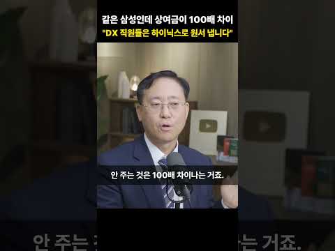 같은 삼성인데 상여금이 100배 <strong>차이</strong>, "DX 직원들은 하이닉스로 원서 냅니다" [김대종 <strong>교수</strong>]