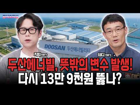 두산에너빌리티, 뜻밖의 변수 발생! 다시 13만 9천원 뚫나?