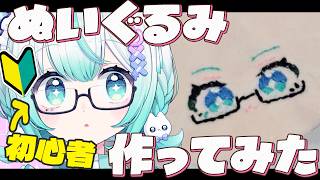 裁縫スキルゼロでも自分のぬいぐるみを作りたい！【手芸】