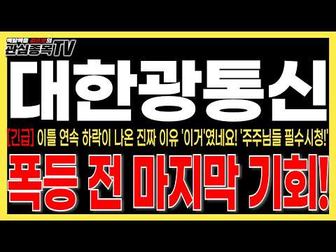 [대한광통신 주가전망] "주말속보" 이틀 연속 하락이 나온 진짜 이유 '이거'였네요! 주주님들 필수시청! 폭등 전 마지막 기회! 절대 매도금지! #대한광통신주가 #대한광통신목표가