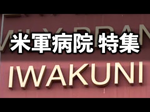 米海軍病院岩国診療所で働く医師にインタビューしました【在日米軍病院特集 第3弾】
