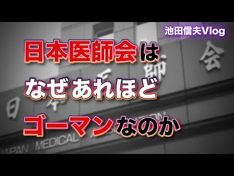 【Vlog】日本医師会はなぜあれほどゴーマンなのか