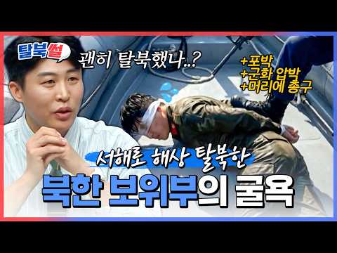 한국군 앞에서 무너진 보위부의 자존심?! 바다 건너 탈북하다 군함에 포위된 이철은 | #이만갑 741회