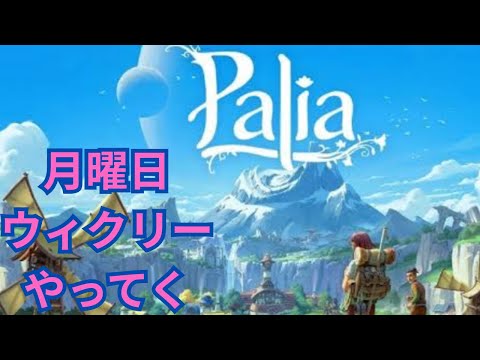 【palia]パリア今日もスローライフ楽しむ