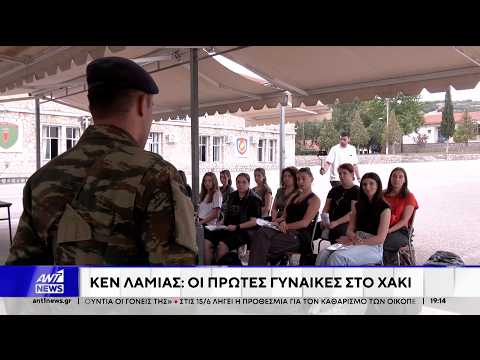 Λαμία: Παρουσιάστηκαν οι πρώτες γυναίκες στον στρατό