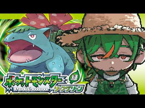 【ポケモンリーフグリーン　#３】農家がポケモンマスター目指したっていいじゃない【にらかめ】