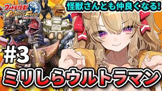 【 ウルトラ怪獣モンスターファーム 】最強怪獣さんと共に3大大会制覇する！! ミリしら勢がやるウルトラマンゲー！！！【 木漏日わんこ/Vtu