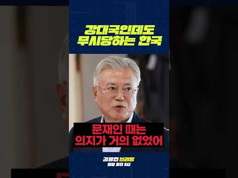 강대국인데도 무시당하는 한국 #주한미국 #전작권 #<strong>이승만</strong>