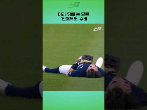 머리 뒤에 눈 달린 전매특허 수비