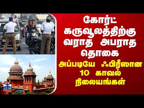 Traffic Police | கோர்ட் கருவூலத்திற்கு வராத அபராத தொகை.. அப்படியே ஃபிரீஸான 10 காவல் நிலையங்கள்