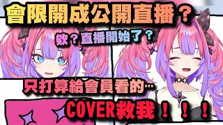 放送事故！Vivi把會限開成公開直播？COVER快來救我！【Hololive中文】【綺綺羅羅薇薇/綺々羅々ヴィヴィ】