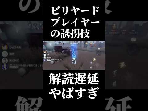 【第五人格】ビリヤードプレイヤーの鯖を別エリアに移動させる技がSNSでやばいと噂に... #shorts #第五人格 #identityv