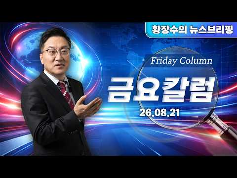 1부:금요칼럼)온 세상에 넘쳐나는 / 사실로 착각하는 명백한 거짓 / 지적능력 성찰없이 거짓에 속다가 죽는다(2026.08.21)