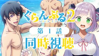 【同時視聴】声優オタクと見る！第1話「ぐらんぶる Season 2」【姫乃えこぴ】
