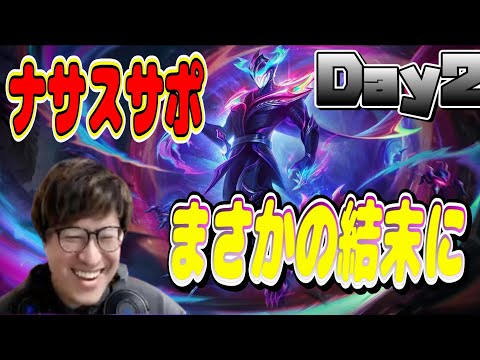 Pick時絶望のナサスサポ！？まさかの結末・・【LOL】【マルザハールvsヤスオ】