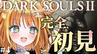 ⑷【DARK SOULSⅡ】完全初見🔰僕めちゃくちゃ強くなっちゃったカモッ🦆【#天晴ほかる/ユニプロ】