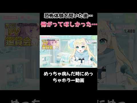 「こわぁい😢」って女子力魅せつければ良かったのに失敗したふゆまみ#shorts #ホラー #vtuber