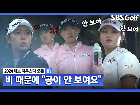 [2024 KLPGA] 비가 와서 공이 안 보이지만 완벽하게 버디 만드는 박주영•박지영_대보 하우스디 1R