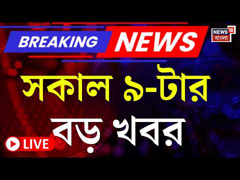 Today Breaking News LIVE | সকাল ৯-টার বড় খবর | Khamenei Death News| BJP News | Iran Israel War