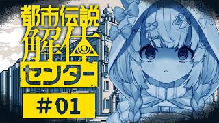 【都市伝説解体センター】特級呪物、事故物件、異界。この世の「都市伝説」を解き明かす。　※ネタバレ注意【羽柴紅魅/Vtuber】