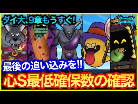 #399【ドラクエウォーク】メガモンの心が最優先？ハロウィンイベントラストスパート！心の最終確保数は大丈夫？【攻略解説】