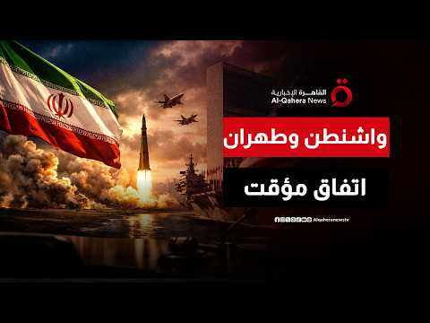 “اتفاق إسلام آباد” ميلاد جديد للعلاقة الأمريكية الإيرانية.. أم فخ لهدنة مؤقتة تسبق الانفجار؟