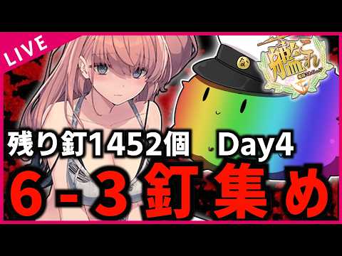 【#艦これ】高評価6-3釘集め消化配信 『残り1,452個』 Day4  復帰勢＆初心者歓迎!!【#初見歓迎  #質問歓迎 】【#kancolle /#艦隊これくしょん 】