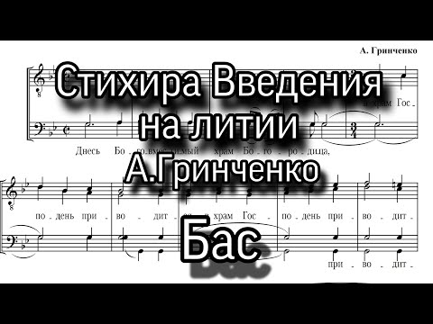 Стихира Введения на литии, А.Гринченко, партия Бас, мужской хор.