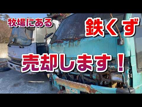 長年放置してあった鉄くずトラックを売ります！牧場整備の為に不動、不要な物はこれから売却して牧場運営の費用にします！　双葉郡浪江町にある【希望の希望】　＃希望の牧場