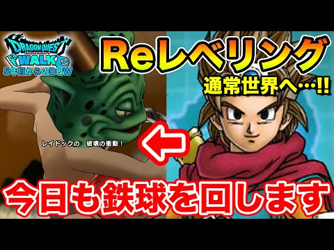 【ドラクエウォーク】2章から再度通常世界へ!! おかわりミッション②は一旦保留にします!!【DQW】