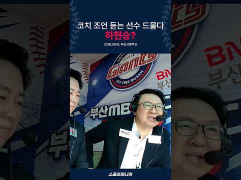 염종석 위원이 하는 조언 （ 고교야구선수들에게 ）