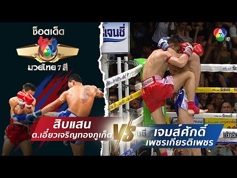 สิบแสน ต.เอี๋ยวเจริญทองภูเก็ต vs เจมส์ศักดิ์ เพชรเกียรติเพชร | ช็อตเด็ดแม่ไม้มวยไทย 7 สี