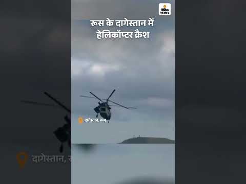 Helicopter Crash : रूस के दागेस्तान में हेलिकॉप्टर क्रैश | Russia