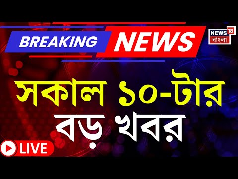 Today Breaking News LIVE | সকাল ১০-টার বড় খবর |Mamata Banerjee News |Abhsihek Banerjee |ED Raid News