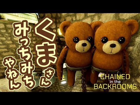 #2 鎖で繋がれたクマたちが『バックルーム』からの脱出を目指す！【Chained in the Backrooms】