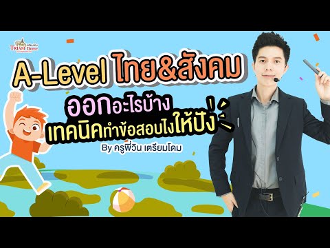 เทคนิคA-Levelการข้อสอบภาษาไท