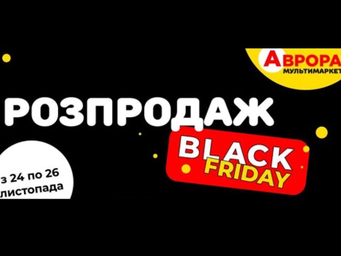 #АВРОРА - чорна п'ятниця! супер знижки! 22-24 листопада 2023 ❗❗