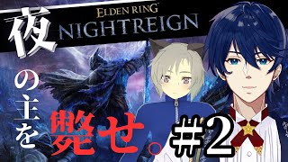#2【エルデンリング】【PC】ナイトレイン協力プレイ！夜の主は2人ならきっと勝てる！！