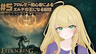 【ELDEN RING】やっぱ色々なところに寄るのって大事！Part5※メンギフ禁止【Vtuber/陽香】