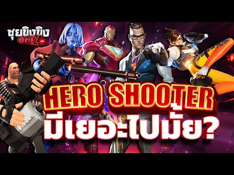 ซุยขิงขิงGGEZ|HeroShooter