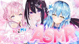 【オフコラボ】#KoZMy で囁き♡ASMR【 博衣こより・AZKi・雪花ラミィ /ホロライブ】