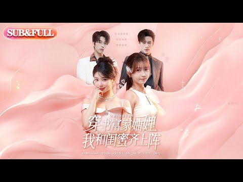 【全集FULL】《穿书富家妯娌我和闺蜜齐上阵》| ENG SUB | 向帅&林君怡&何雨洋&贺灵榣