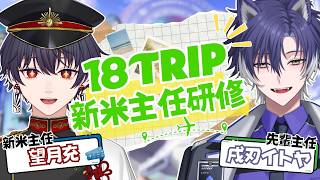 【 #18TRIP / 布教配信 】新米主任研修！先輩主任が教えるエイトリの魅力＆キャラ深掘り【戌刃イトヤ/望月充】#エイトリ