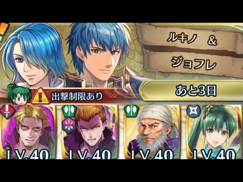 [FEH]リミテッド英雄戦 ルキノ&ジョフレ インファナル[FEヒーローズ]