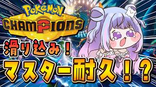 【ポケモンチャンピオンズ】今日11時で終了。朝活でマスター行く【Vtuber/星降あめる】