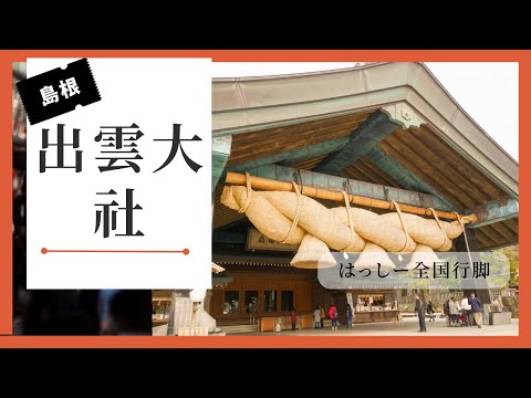 念願の出雲大社に連れて行っていただきました