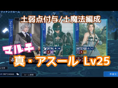 【FF7EC】エクシード・真・アスールLv25/土魔法編成【マルチ】