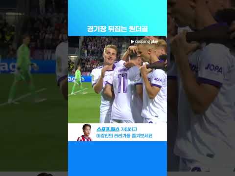 모두가 예상 못한 원더골을 넣는 로빈 마이스너 l DFB-포칼 I 오스나브뤼크 vs B.뮌헨