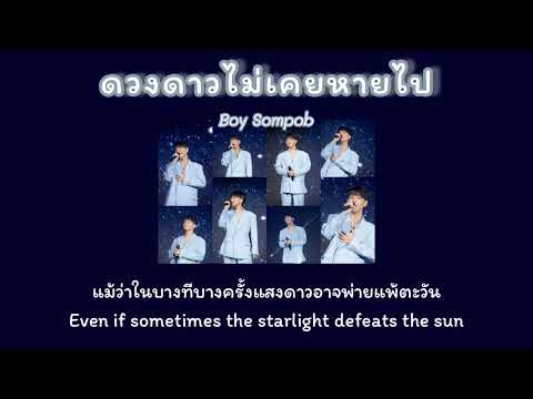 [เนื้อเพลง|Engsub]ดวงดาวไม่เ