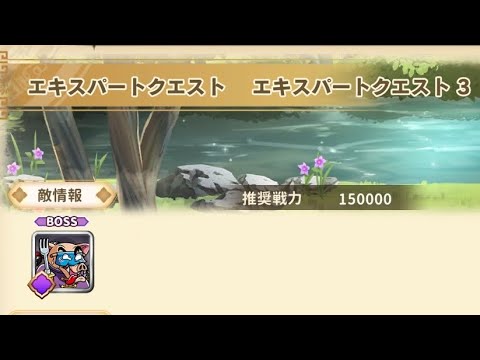 ワンコレ エキスパートクエスト3